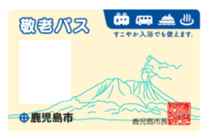 敬老パス