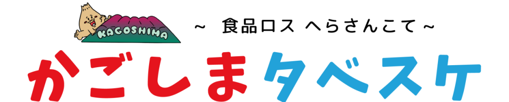～食品ロス へらさんこて～
かごしまタベスケ