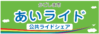 かごしま市あいライド
公共ライドシェア