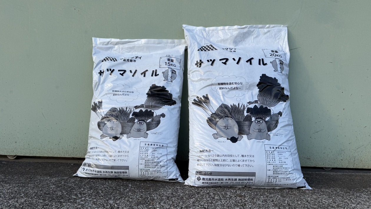 「サツマソイル」の販売・秋の木市での無料配布
