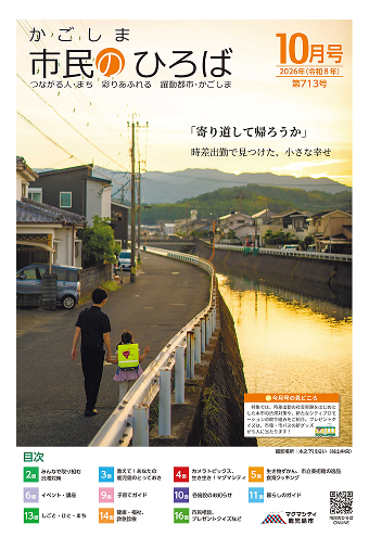かごしま市民の広場2026年10月号